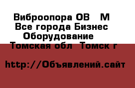 Виброопора ОВ 31М - Все города Бизнес » Оборудование   . Томская обл.,Томск г.